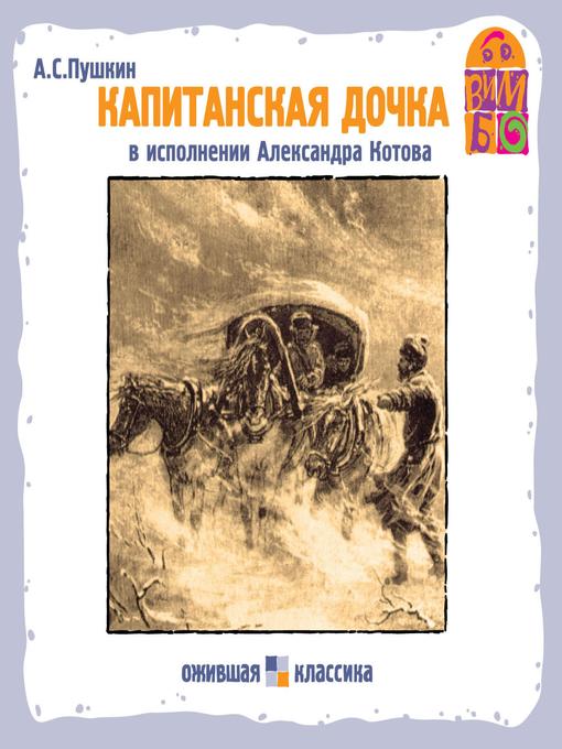 Title details for Капитанская дочка by Александр Пушкин - Available